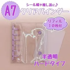 紫　パープル　シール帳　クリア　バインダー　A7　半透明　ハード　リフィル10枚