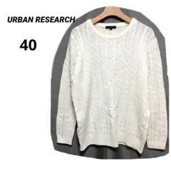 【アーバンリサーチ】URBAN RESEARCH ケーブル編みニットセーター