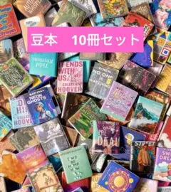 豆本 ミニチュア本 20冊セット - メルカリ