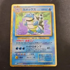 カメックス　クラシック