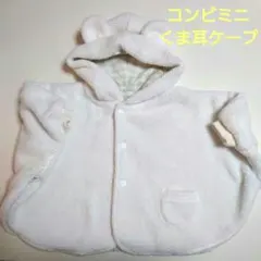 コンビミニ☆ケープ　ブランシェス　プティマイン　ファミリア　ギャップベビー好きに