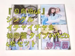 5『日向坂46』シングル イチャイチャ虫 初回盤タイプABCD 4枚