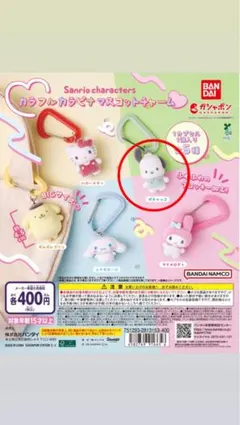 Sanrio charactersカラフルカラビナマスコットチャームポチャッコ