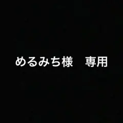 めるみち様 リクエスト 2点 まとめ商品