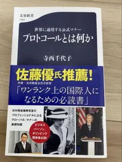 プロトコールとは何か 寺西千代子