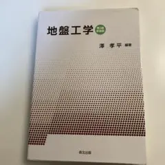 2026年最新】地盤工学ハンドブックの人気アイテム - メルカリ