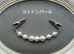 コットンパール＆チェコガラスのストールクリップ　ショール留め　ストールホルダー
