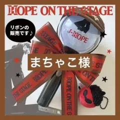 アミボム用リボン J-HOPE ワルツ デザイン 茶色 jhope ホソク