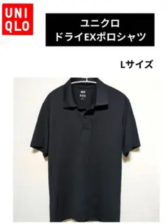 UNIQLO·ユニクロ ドライEXポロシャツ·ブラック·Lサイズ