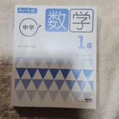 中学数学 1年 チャート式