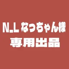 N_L なっちゃん様　専用出品