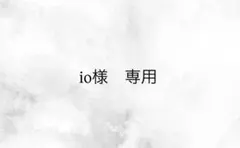io様専用ページ