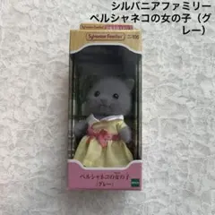 シルバニアファミリー ペルシャネコのおんなのこ