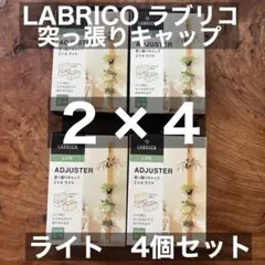 Labrico ADJUSTER 2x4 ライト 4個　ラブリコ　アジャスター