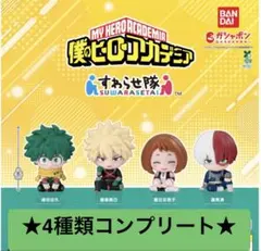 ★ラスト1セット‼︎僕のヒーローアカデミア すわらせ隊4種セット