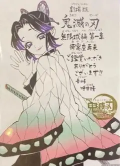 劇場版　鬼滅の刃　映画　特典　第11弾　吾峠呼世晴 メッセージボード　胡蝶しのぶ