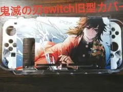 鬼滅の刃ニンテンドースイッチ旧型カバー