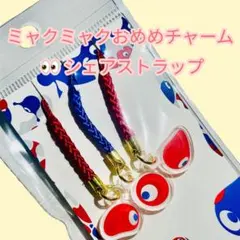 ❤️ミャクミャクのおめめ❤️シェアストラップ (3個セット)