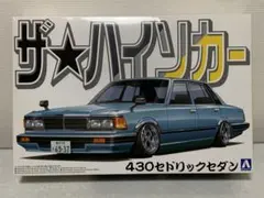 アオシマ ザ⭐︎ハイソカー 430セドリックセダン プラモデルのサムネイル