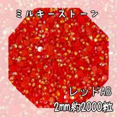 2mm レッドAB ミルキーストーン　ラインストーン　デコパーツ　デコストーン
