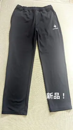 新品！　お値下げ！ ブラック　ルコックジャージパンツ　Ｌサイズ