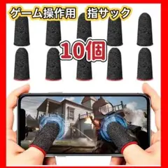指サックゲーム 手汗対策 操作性アップ 滑り止め 10枚 スマホ指サック ゲーム