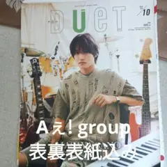 Aぇ! group「duet」切り抜き＆表裏表紙込み