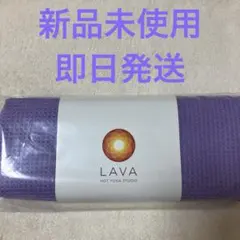 新品未使用　LAVA RUG ラベンダー　抗菌加工　滑り止め付き　ワッフル織のサムネイル