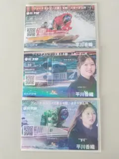 平川香織選手　記念舟券３種　ヴィーナスシリーズ　ボートレース下関　競艇　新品