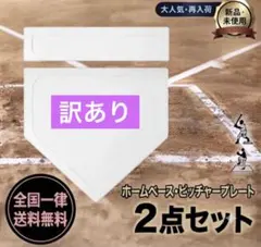 ピッチャー プレート