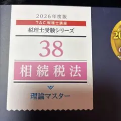 夏休みセール‼️相続税法 38 TAC税理士受験シリーズ