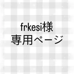 オーダー依頼専用ページ
