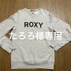 ROXY ロゴスウェット レディース　L グレー　ロキシー　トレーナー