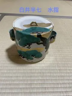 2025年最新】水指の人気アイテム - メルカリ