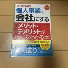 改訂5版 個人事業を会社にするメリット・デメリットがぜんぶわかる本