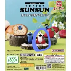 パペットスンスン スンスンを探せマスコット