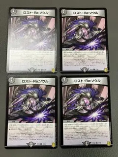 デュエルマスターズ ロストReソウル ロストリソウル