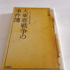 大東亜戦争の事件簿――隠された昭和史の真実