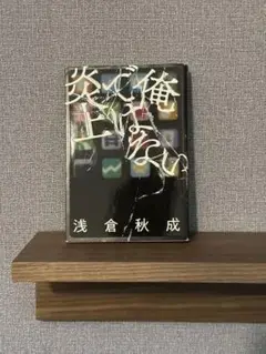 俺ではない炎上 浅倉秋成