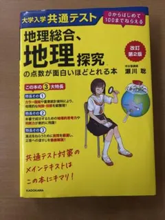 地理総合、地理探究の点数が面白いほどとれる本 - メルカリ