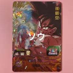 スーパードラゴンボールヒーローズ UGM10-023 孫悟空④