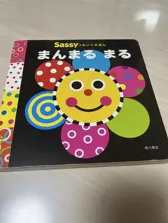 Sassy まんまるまる 絵本