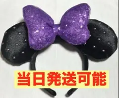 当日発送可　ディズニー　カチューシャ 紫　スパンコール　ミニー　ミッキー