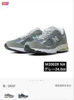 【New Balance(ニューバランス)】M2002R NA/グレー24.0㎝