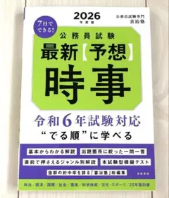 公務員試験2026 【予想】時事　7日でできる！定価1,320円　未使用　新品