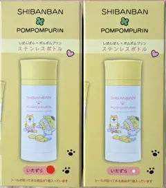 しばんばん×ポムポムプリン ステンレスボトル 2個セット
