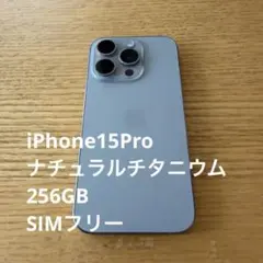 iPhone 15 Pro 256GB ナチュラルチタニウム オマケ付き - メルカリ