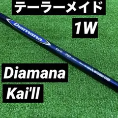 テーラーメイド ドライバー用スリーブ付きシャフト ディアマナ カイリ 7Sのサムネイル