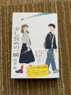 少し長めの一瞬 熊倉献