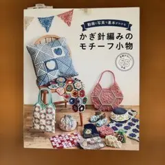 動画と写真で基本がわかる かぎ針編みのモチーフ小物